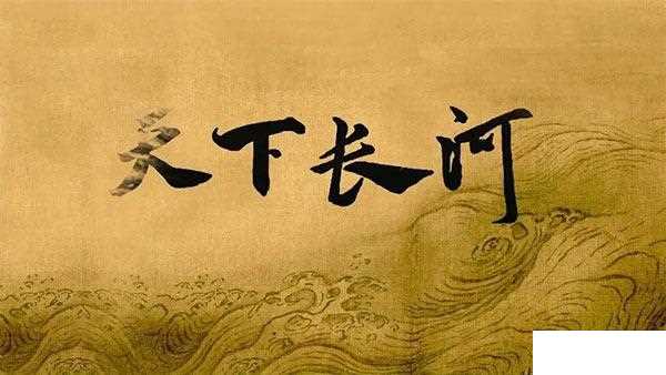 天下长河