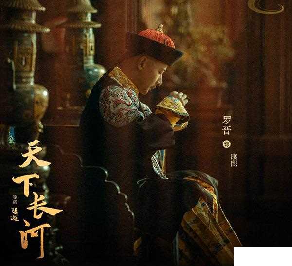 罗晋康熙