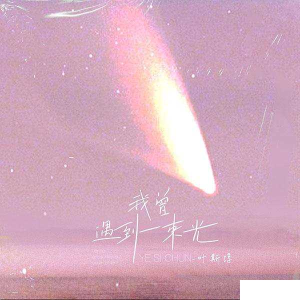 我曾遇到一束光