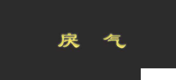 戾气