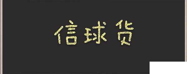 信球货