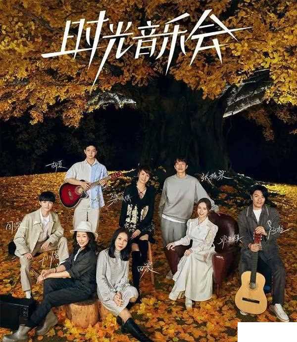 时光音乐会第二季
