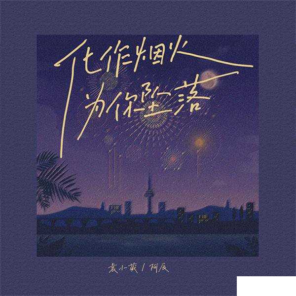 化作烟火为你坠落