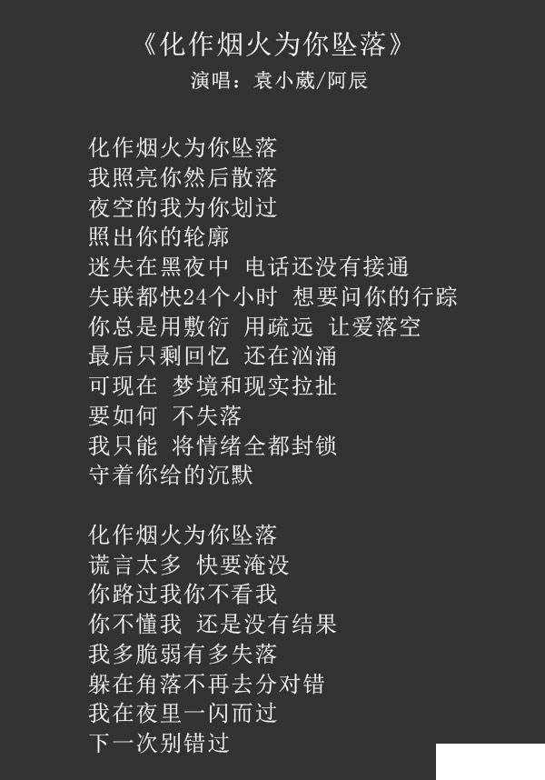 化作烟火为你坠落歌词