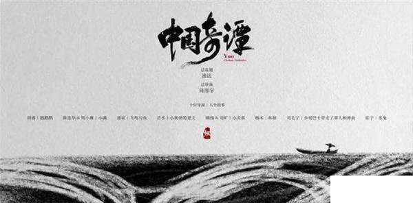中国奇谭