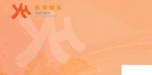 乐华