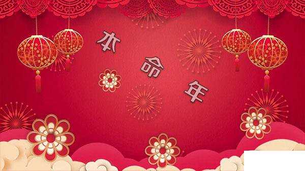 本命年