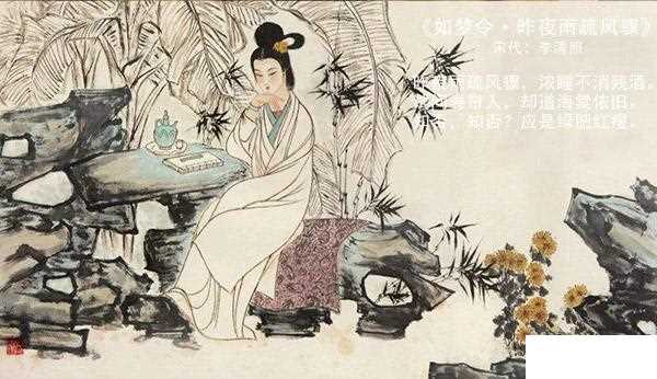如梦令·昨夜雨疏风骤