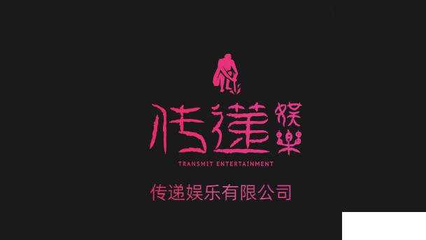 传递娱乐