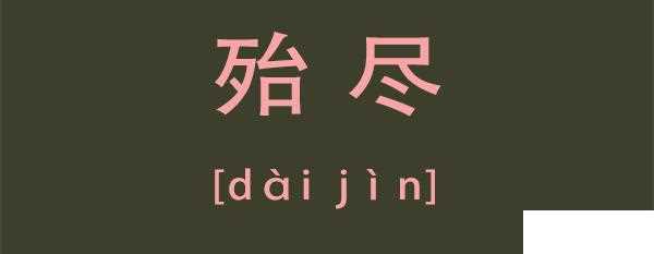 殆尽