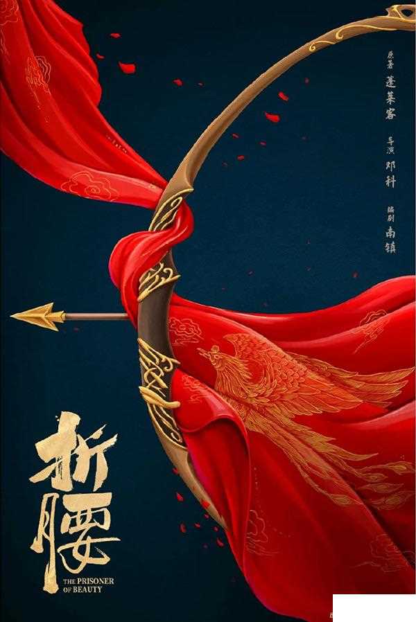 折腰