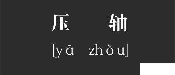 压轴