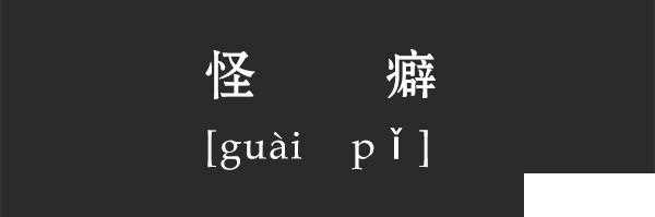 怪癖