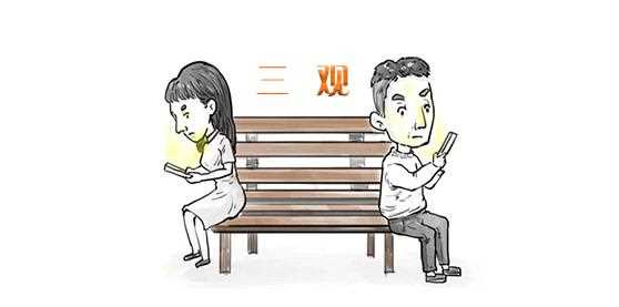 三观