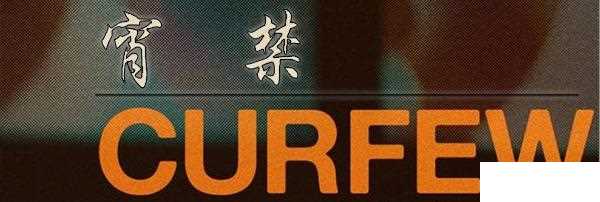 宵禁