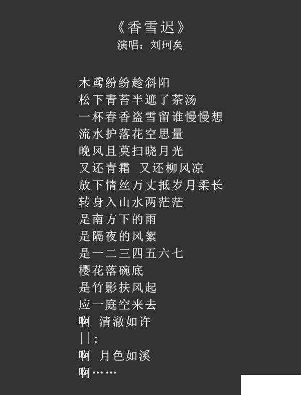 香雪迟歌词