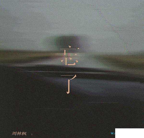 忘了