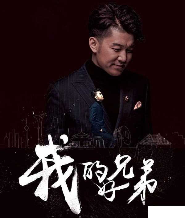 我的好兄弟