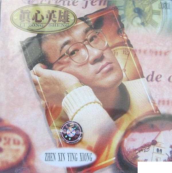 真心英雄