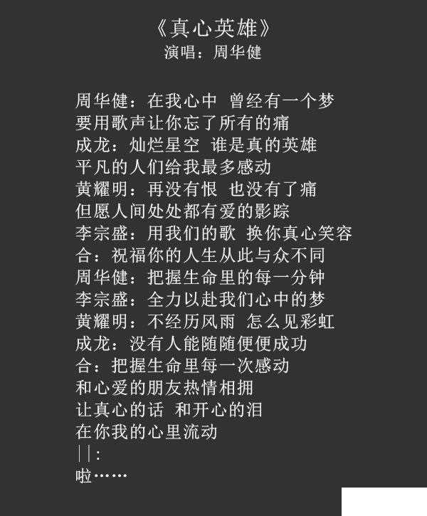 真心英雄歌词