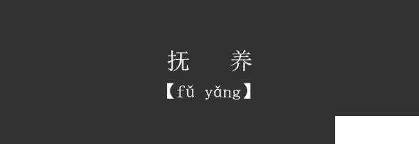 抚养