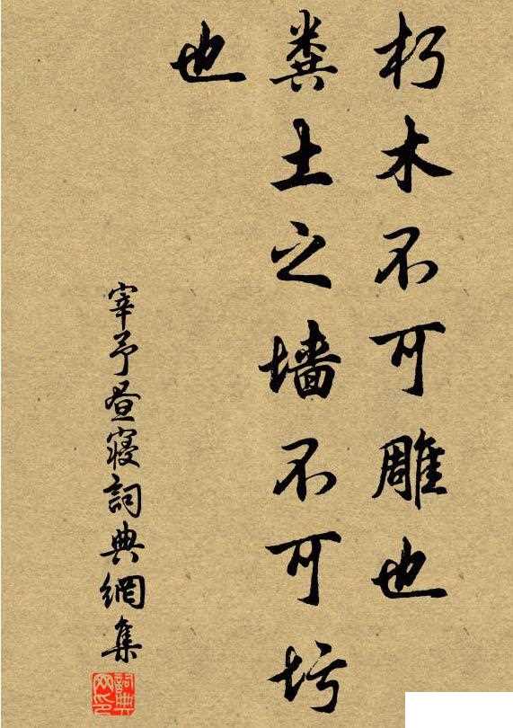 粪土之墙不可圬也