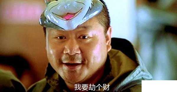天下无贼范伟