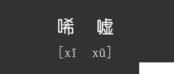 唏嘘