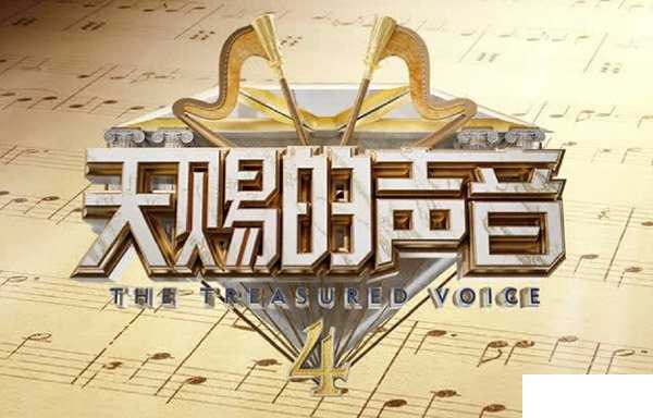 天赐的声音4