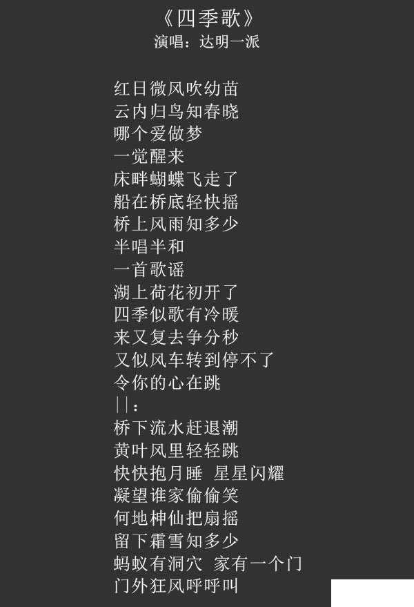 四季歌歌词