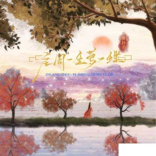 庄周一生梦一蝶