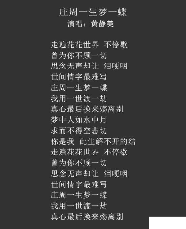 庄周一生梦一蝶歌词