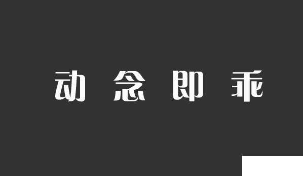 动念即乖