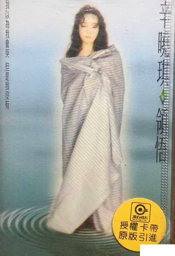 领悟