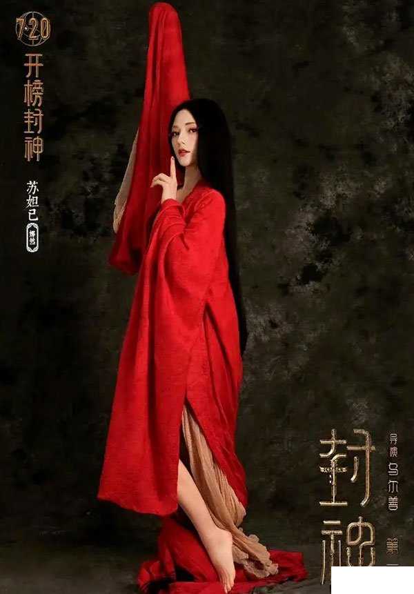 娜然妲己