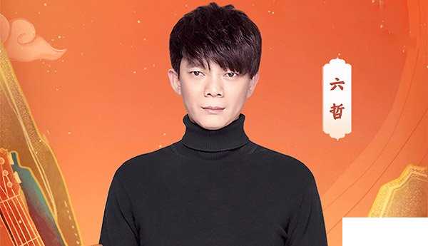 六哲