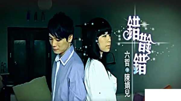 错错错MV