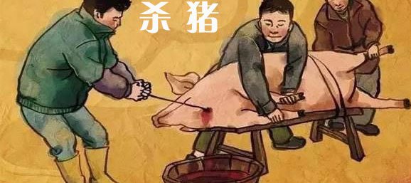 杀猪