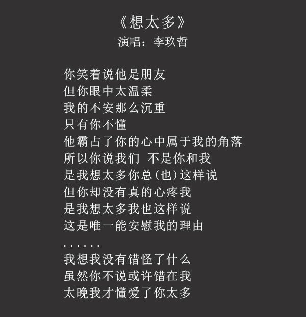 想太多歌词
