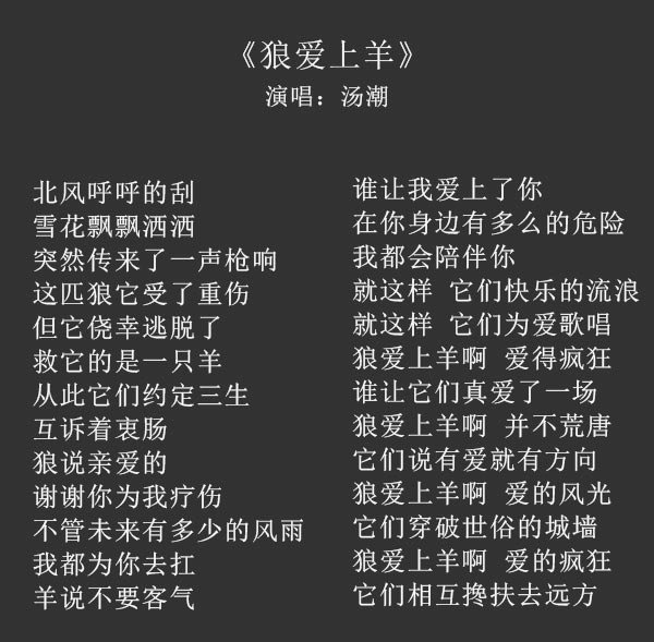 狼爱上羊歌词